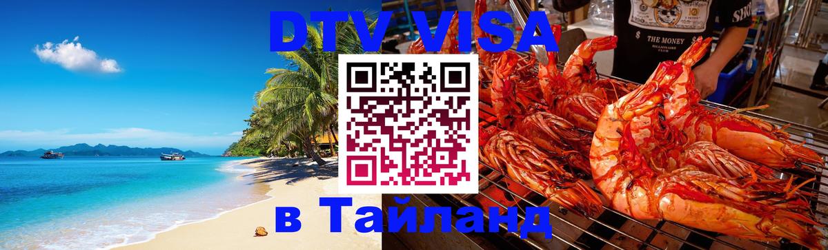Visa ДТВ Тайланд помощь Подольск 