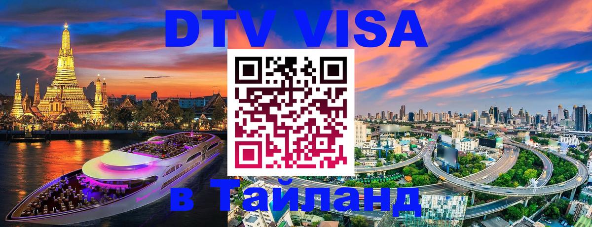 Цены на DTV визу в Таиланд — пакеты услуг, достаточно даже паспорта - Подольск  07.01.2026 